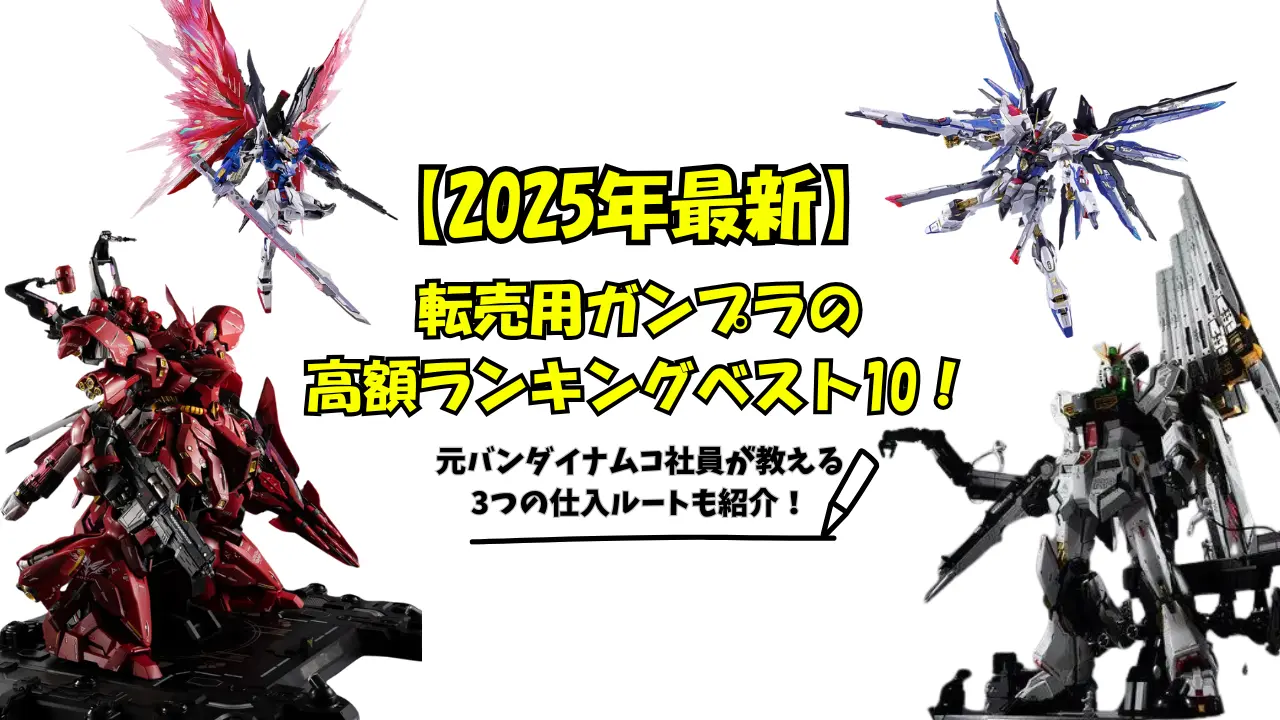 2025年最新】転売用ガンプラの高額ランキングベスト10！元バンダイ 