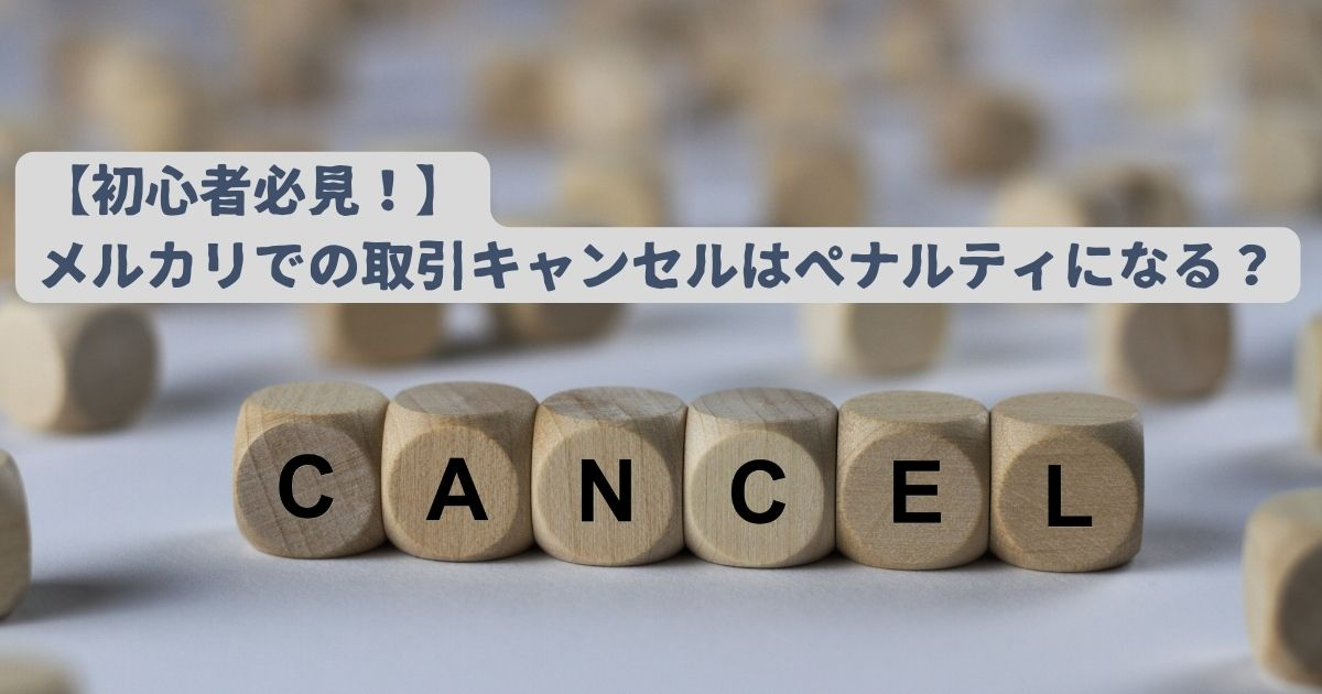 初心者必見！】メルカリでの取引キャンセルはペナルティになる 