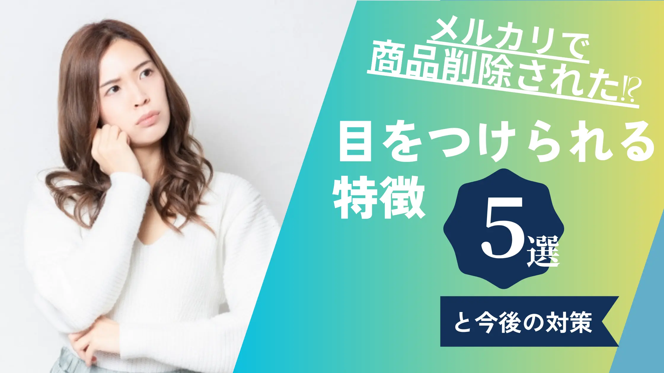 メルカリで商品削除された!?目をつけられる出品の特徴5選と今後の対策 