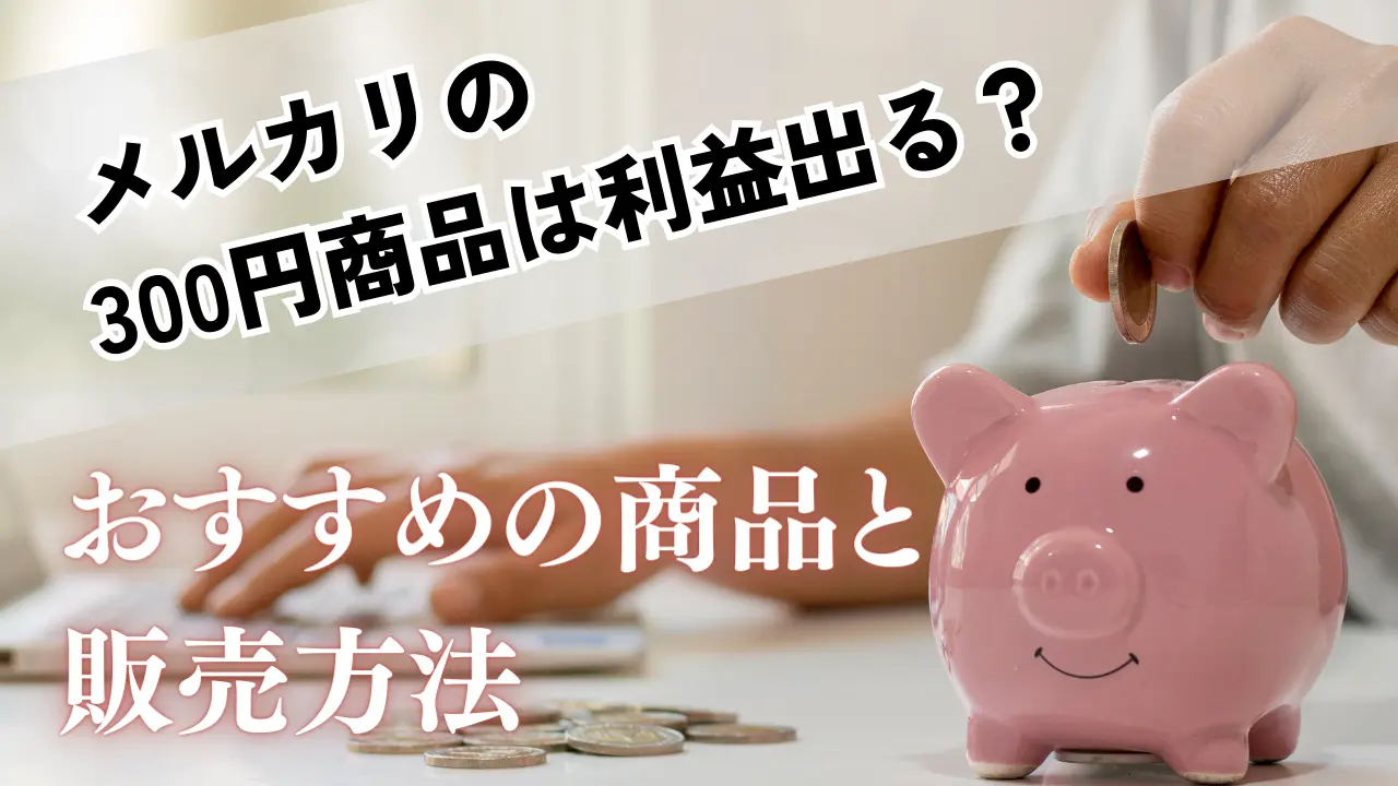 メルカリの300円商品は利益出る？おすすめの商品と販売方法 - ノアコミュニティ