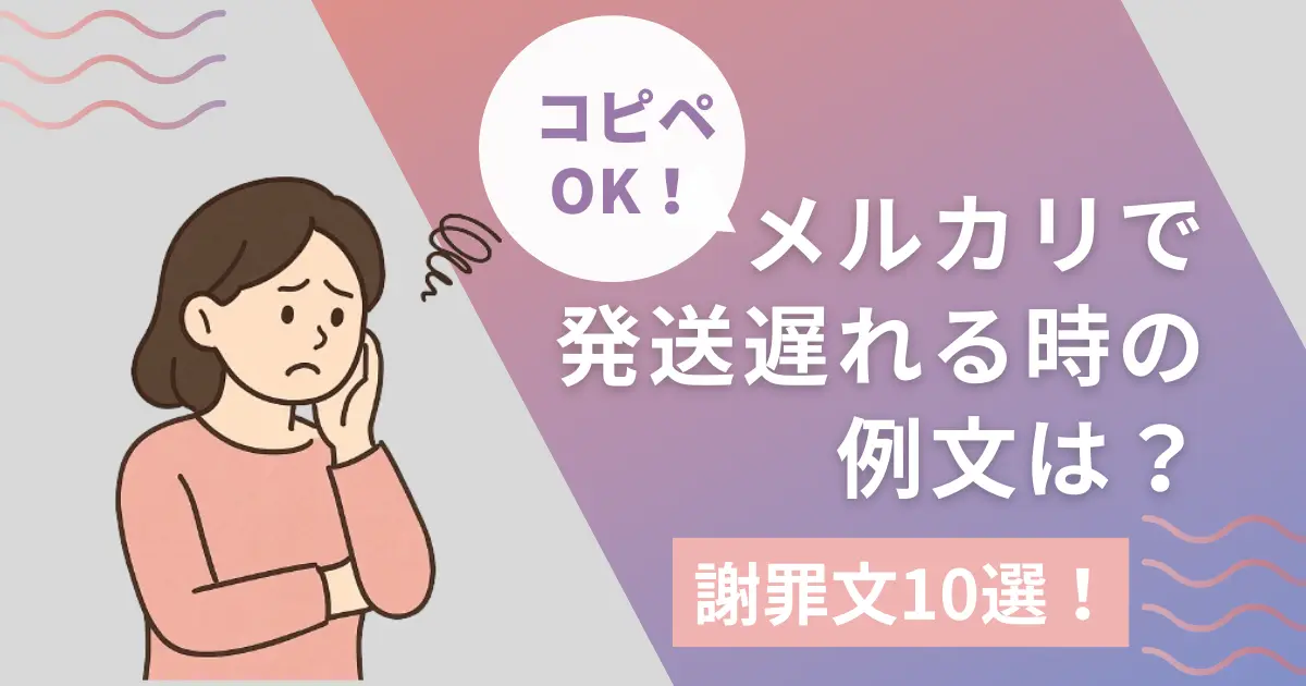 コピペOK】メルカリで発送遅れる時の例文は？謝罪文10選 - ノア 
