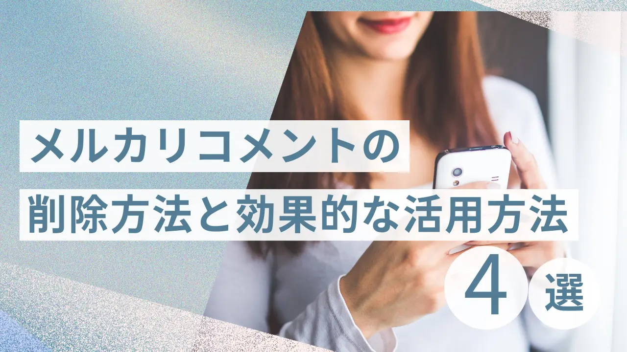 メルカリ コメント 削除 したい