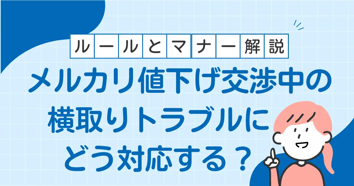 メルカリ値下げ交渉中の横取りトラブルにどう対応する？ルールとマナー 