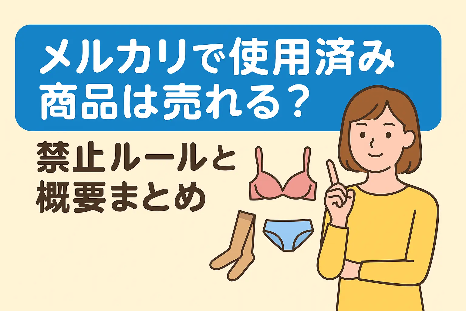 メルカリで使用済みのものは売れる？安全に売る方法を徹底解説 - ノア 