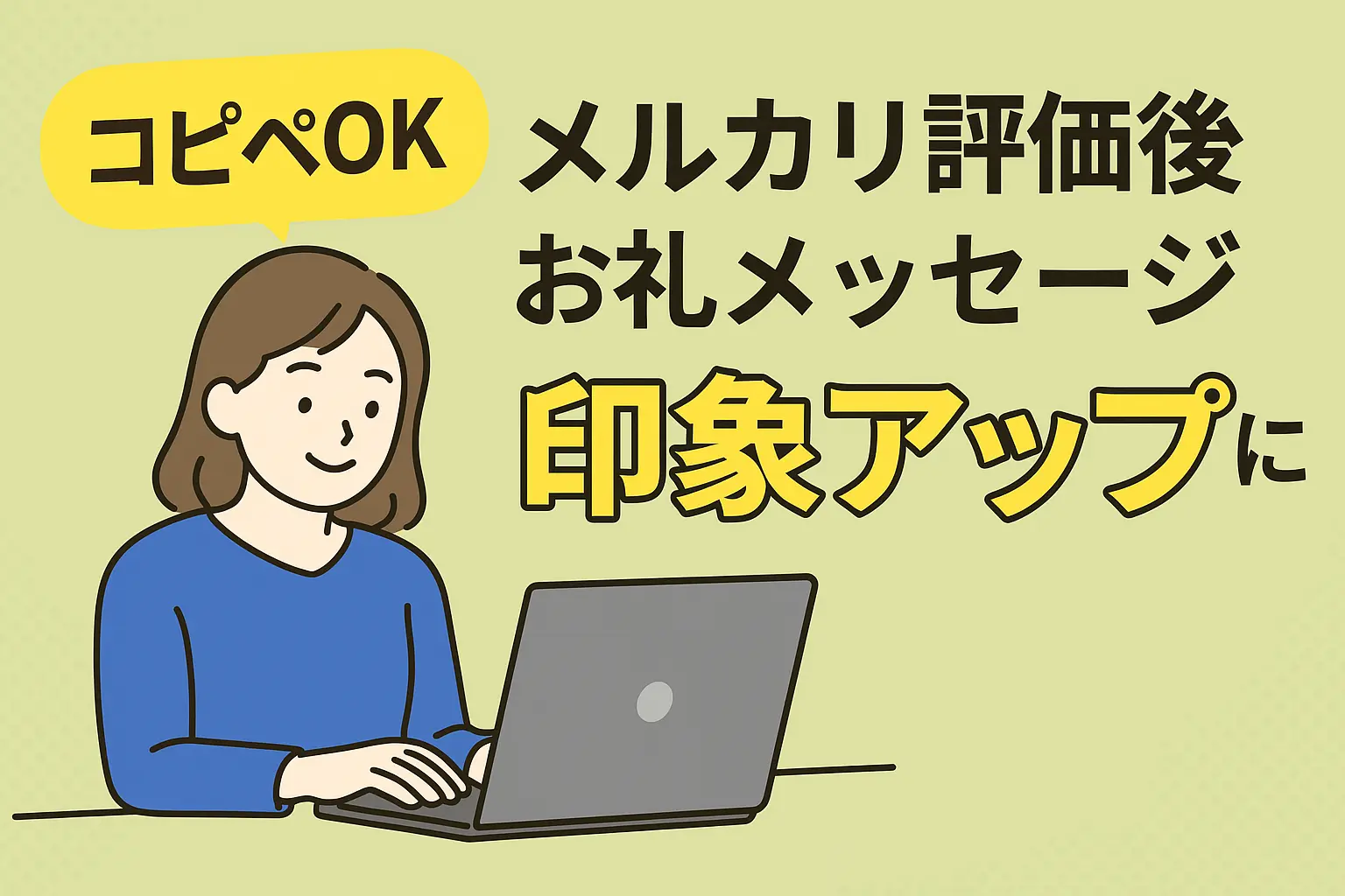 コピペOK】メルカリ評価後お礼メッセージ｜印象アップに◎ - ノア 