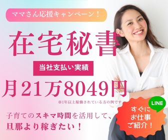 主婦在宅副業月21万円