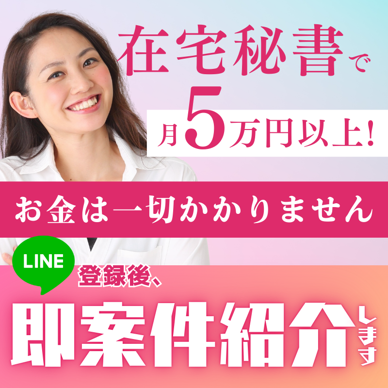 主婦在宅副業『即案件紹介・お金かからない』訴求バナー